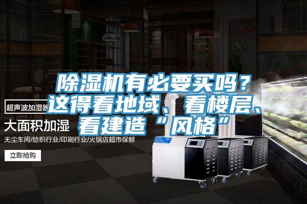 除濕機(jī)有必要買嗎？這得看地域、看樓層、看建造“風(fēng)格”