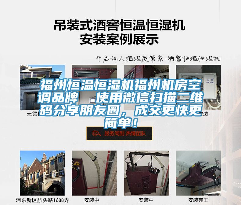 福州恒溫恒濕機(jī)福州機(jī)房空調(diào)品牌  使用微信掃描二維碼分享朋友圈，成交更快更簡(jiǎn)單！