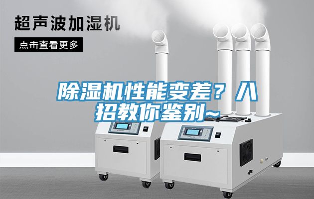 除濕機(jī)性能變差？八招教你鑒別~