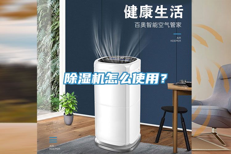 除濕機怎么使用？