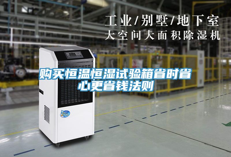 購買恒溫恒濕試驗(yàn)箱省時(shí)省心更省錢法則