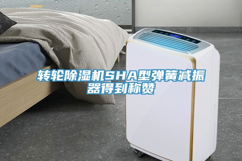 轉(zhuǎn)輪除濕機(jī)SHA型彈簧減振器得到稱贊