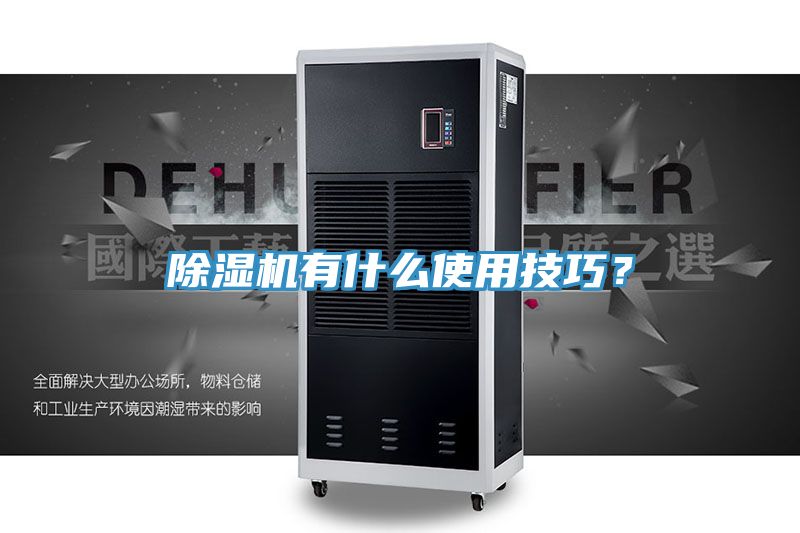 除濕機有什么使用技巧？