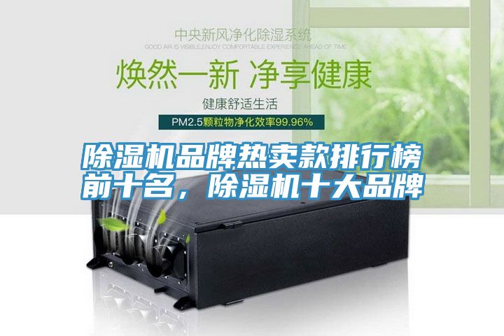 除濕機(jī)品牌熱賣款排行榜前十名，除濕機(jī)十大品牌