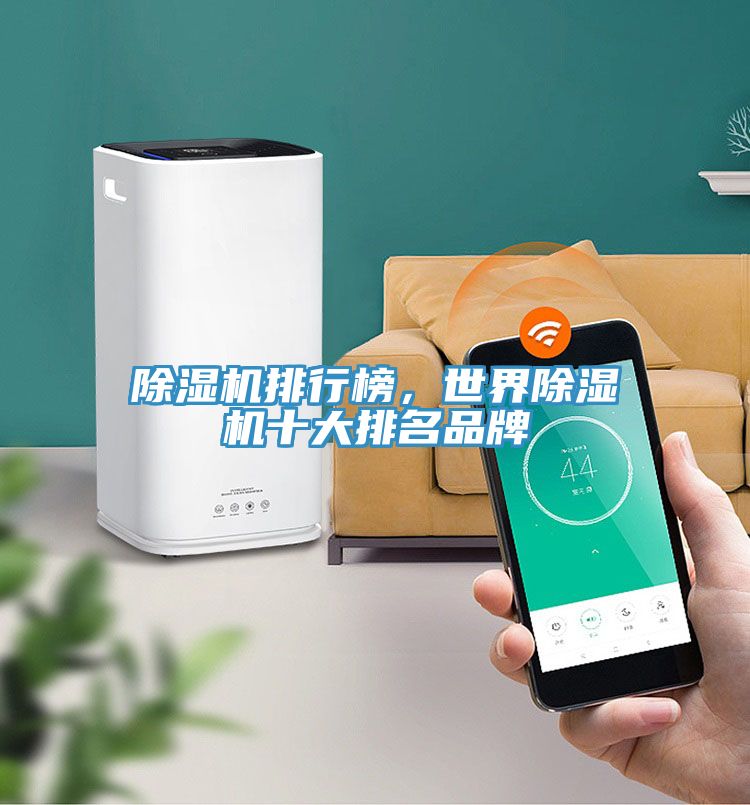 除濕機(jī)排行榜，世界除濕機(jī)十大排名品牌