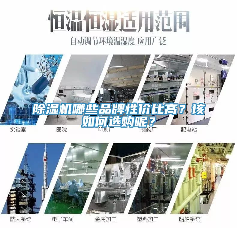 除濕機(jī)哪些品牌性?xún)r(jià)比高？該如何選購(gòu)呢？