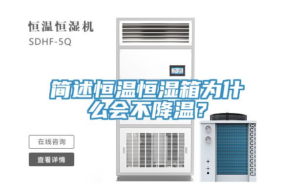 簡述恒溫恒濕箱為什么會(huì)不降溫？
