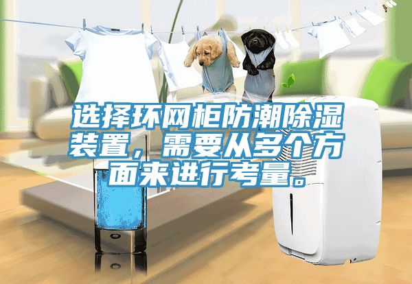 選擇環(huán)網(wǎng)柜防潮除濕裝置，需要從多個(gè)方面來進(jìn)行考量。