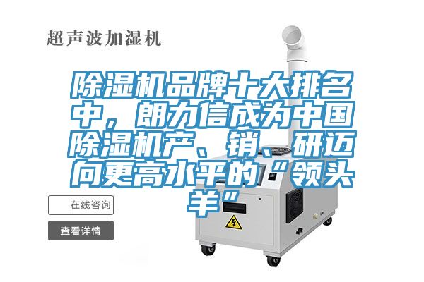 除濕機(jī)品牌十大排名中，朗力信成為中國(guó)除濕機(jī)產(chǎn)、銷(xiāo)、研邁向更高水平的“領(lǐng)頭羊”