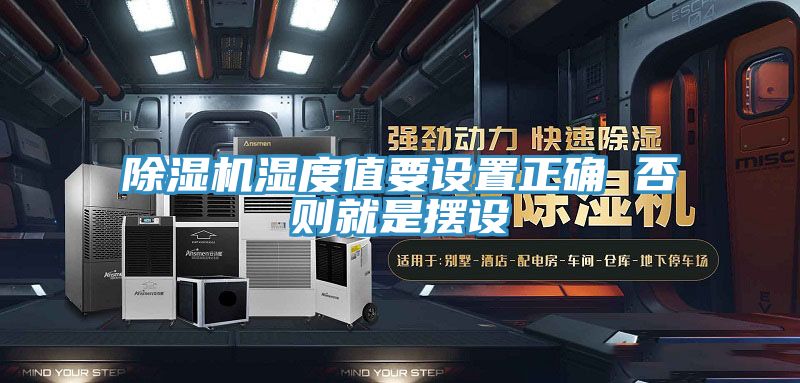除濕機濕度值要設(shè)置正確 否則就是擺設(shè)