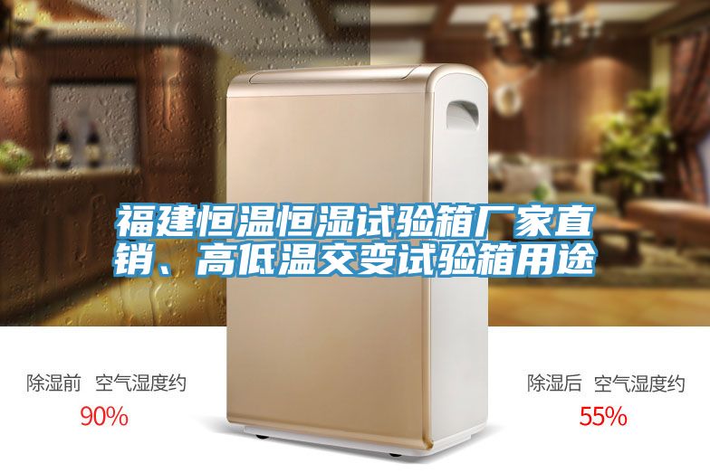 福建恒溫恒濕試驗(yàn)箱廠家直銷(xiāo)、高低溫交變?cè)囼?yàn)箱用途