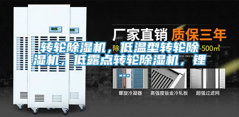 轉(zhuǎn)輪除濕機(jī)，低溫型轉(zhuǎn)輪除濕機(jī)，低露點轉(zhuǎn)輪除濕機(jī)，鋰 ...