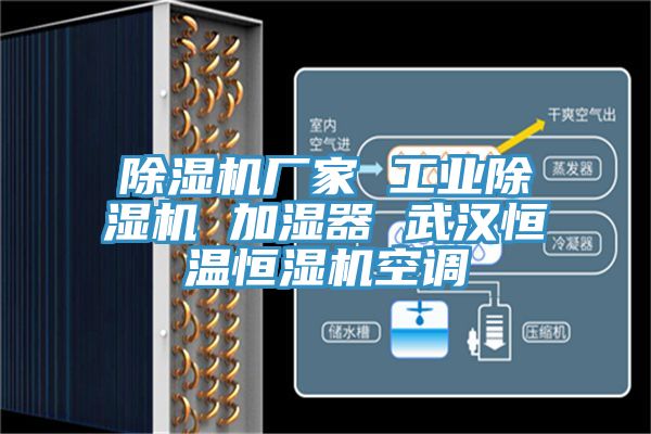 除濕機(jī)廠家 工業(yè)除濕機(jī) 加濕器 武漢恒溫恒濕機(jī)空調(diào)