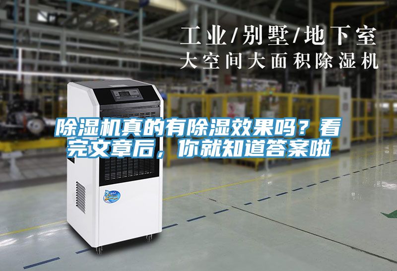 除濕機真的有除濕效果嗎？看完文章后，你就知道答案啦