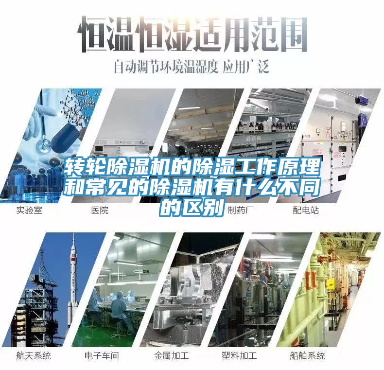 轉(zhuǎn)輪除濕機(jī)的除濕工作原理和常見(jiàn)的除濕機(jī)有什么不同的區(qū)別