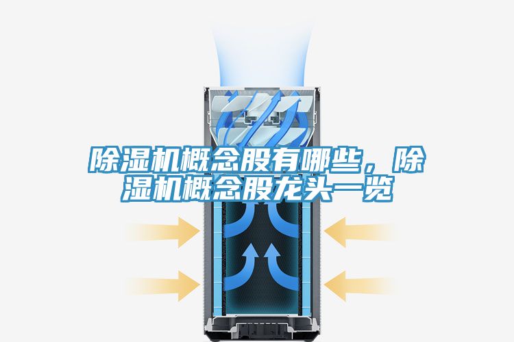除濕機概念股有哪些，除濕機概念股龍頭一覽