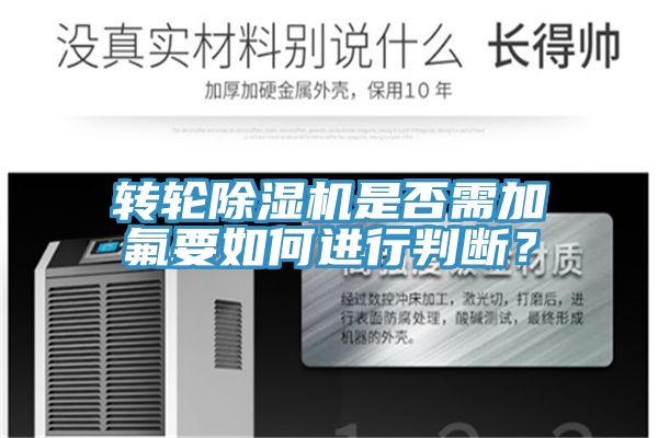 轉(zhuǎn)輪除濕機是否需加氟要如何進行判斷？