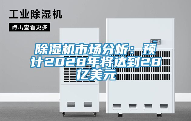 除濕機市場分析：預(yù)計2028年將達到28億美元