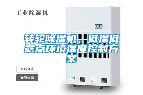轉(zhuǎn)輪除濕機(jī)，低濕低露點環(huán)境濕度控制方案
