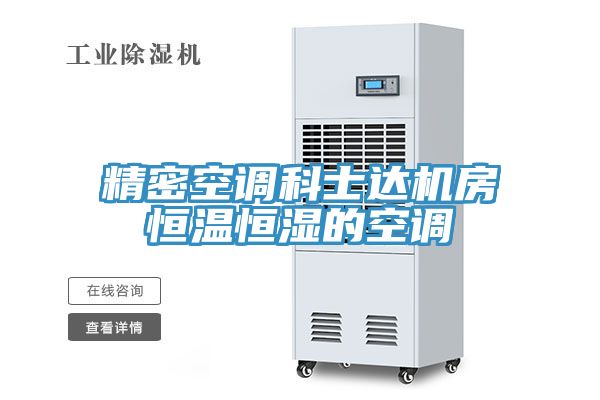 精密空調(diào)科士達(dá)機房恒溫恒濕的空調(diào)
