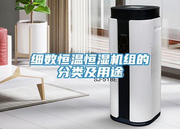 細(xì)數(shù)恒溫恒濕機(jī)組的分類及用途