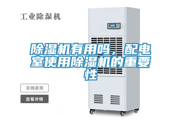除濕機有用嗎，配電室使用除濕機的重要性