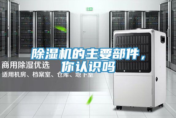 除濕機(jī)的主要部件，你認(rèn)識(shí)嗎