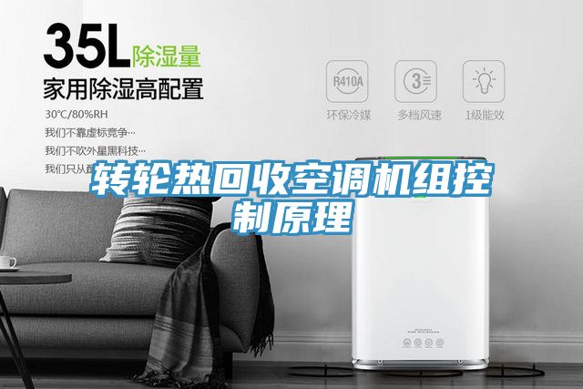 轉(zhuǎn)輪熱回收空調(diào)機(jī)組控制原理