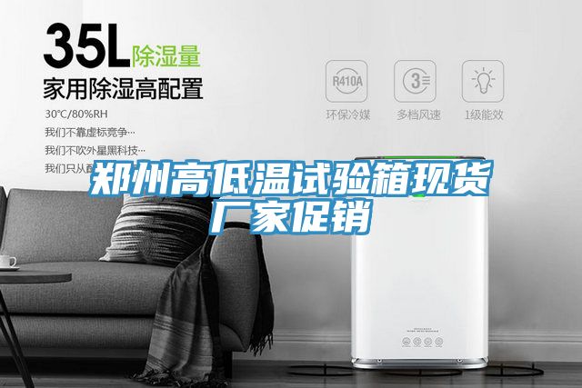 鄭州高低溫試驗(yàn)箱現(xiàn)貨廠家促銷