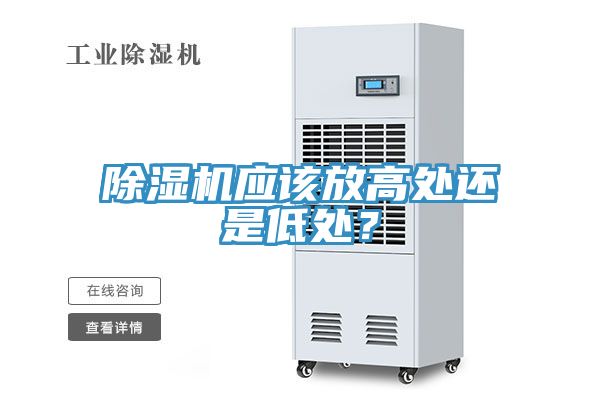 除濕機應該放高處還是低處？