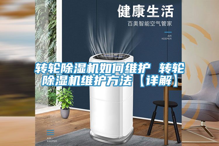 轉(zhuǎn)輪除濕機如何維護 轉(zhuǎn)輪除濕機維護方法【詳解】
