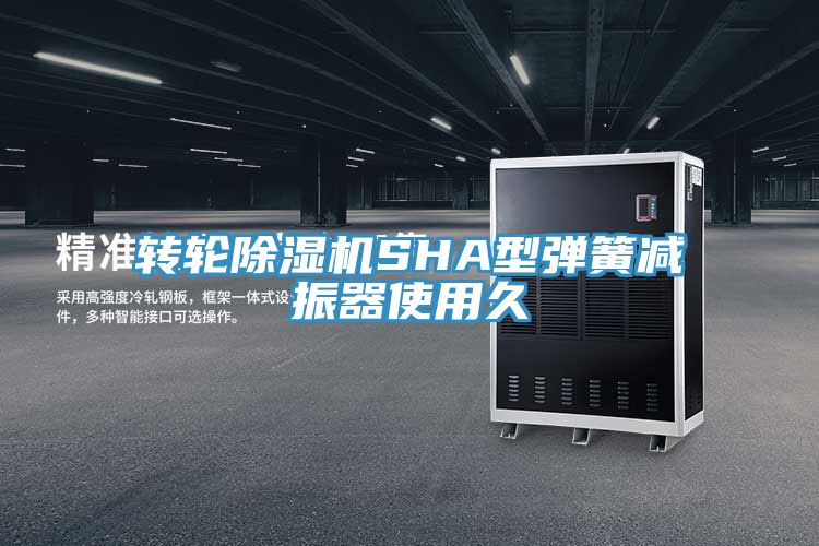 轉(zhuǎn)輪除濕機(jī)SHA型彈簧減振器使用久