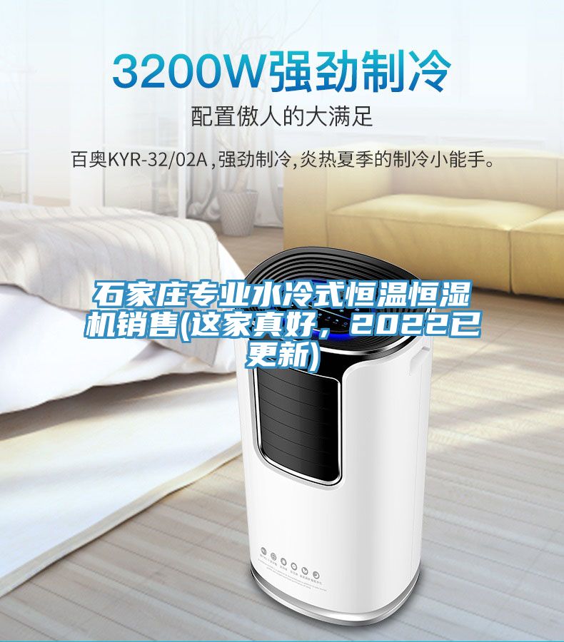 石家莊專(zhuān)業(yè)水冷式恒溫恒濕機(jī)銷(xiāo)售(這家真好，2022已更新)