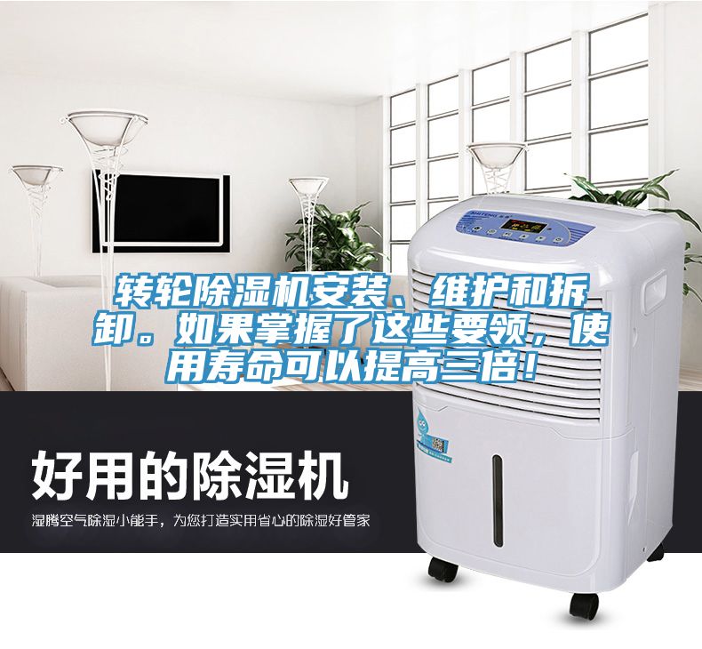 轉(zhuǎn)輪除濕機安裝、維護和拆卸。如果掌握了這些要領(lǐng)，使用壽命可以提高三倍！
