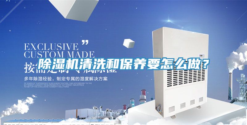 除濕機(jī)清洗和保養(yǎng)要怎么做？