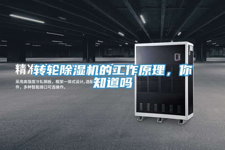 轉(zhuǎn)輪除濕機(jī)的工作原理，你知道嗎