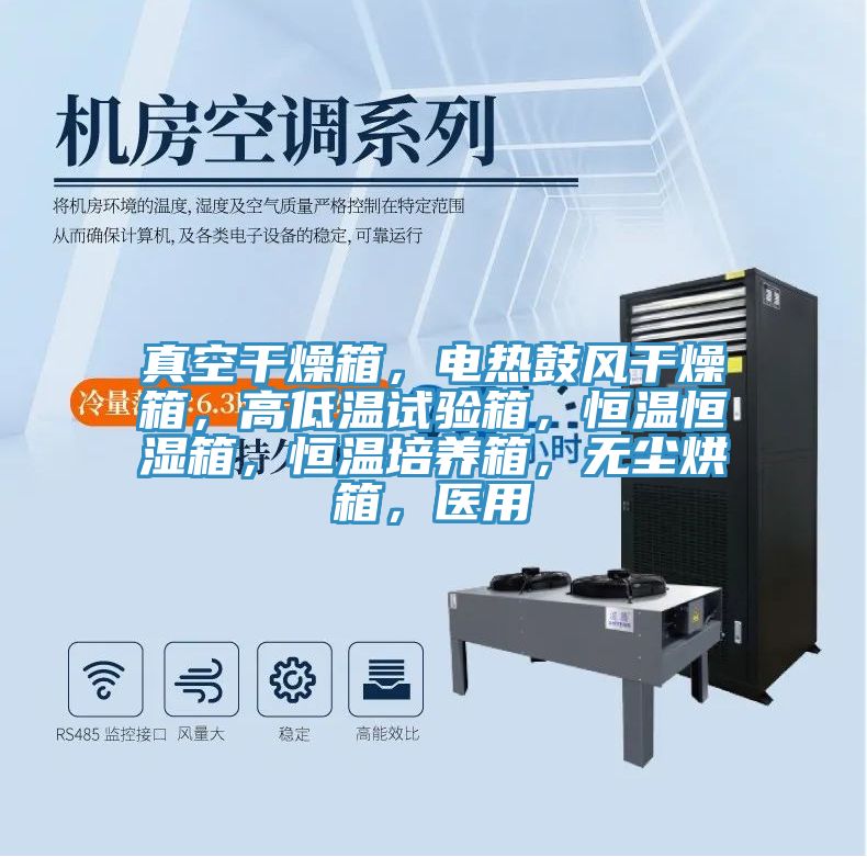 真空干燥箱，電熱鼓風(fēng)干燥箱，高低溫試驗(yàn)箱，恒溫恒濕箱，恒溫培養(yǎng)箱，無(wú)塵烘箱，醫(yī)用