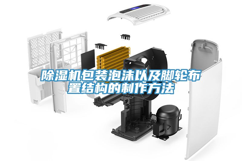 除濕機(jī)包裝泡沫以及腳輪布置結(jié)構(gòu)的制作方法
