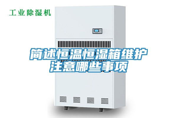 簡述恒溫恒濕箱維護(hù)注意哪些事項(xiàng)