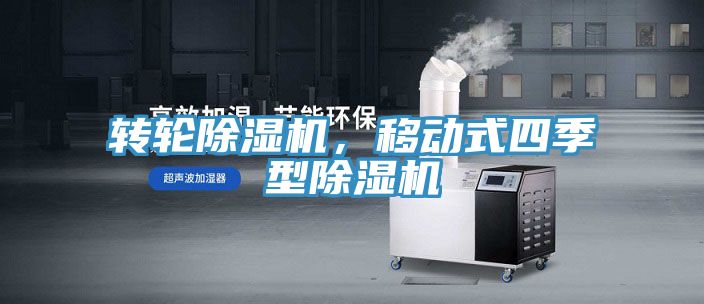 轉(zhuǎn)輪除濕機(jī)，移動(dòng)式四季型除濕機(jī)