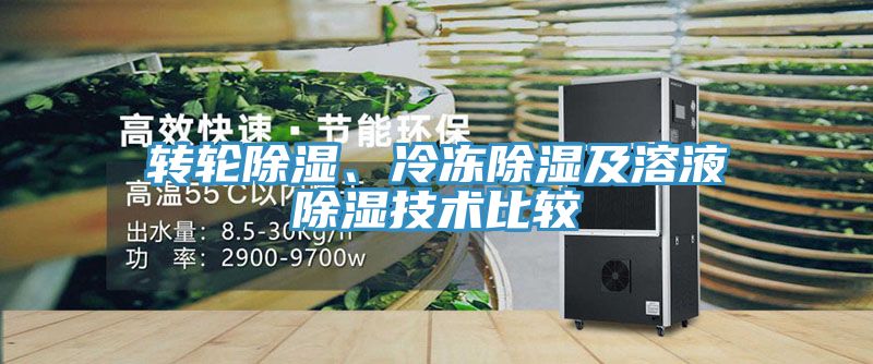 轉(zhuǎn)輪除濕、冷凍除濕及溶液除濕技術(shù)比較