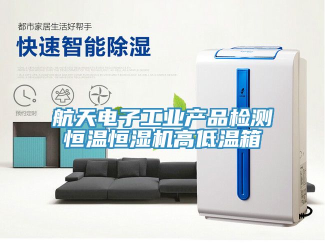 航天電子工業(yè)產(chǎn)品檢測(cè)恒溫恒濕機(jī)高低溫箱