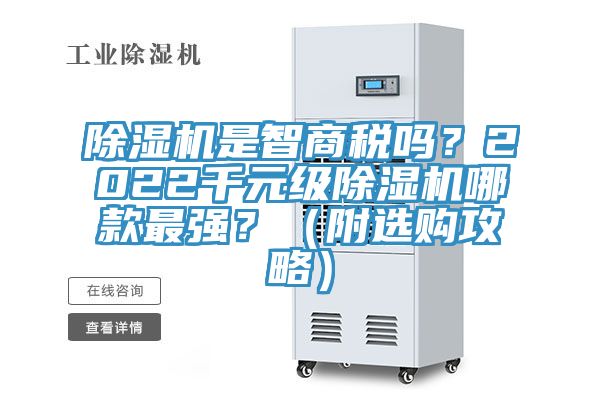 除濕機是智商稅嗎？2022千元級除濕機哪款最強？（附選購攻略）