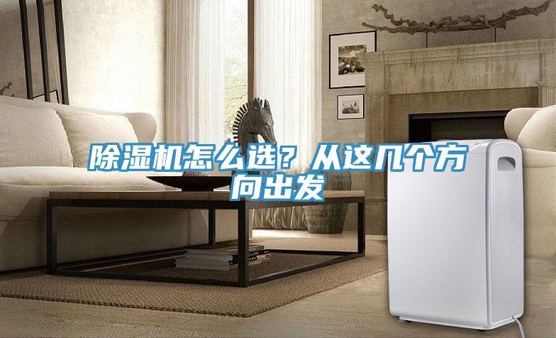 除濕機怎么選？從這幾個方向出發(fā)