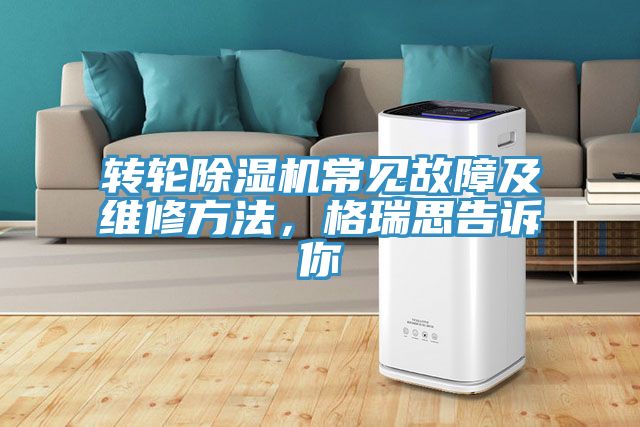 轉(zhuǎn)輪除濕機(jī)常見(jiàn)故障及維修方法，格瑞思告訴你