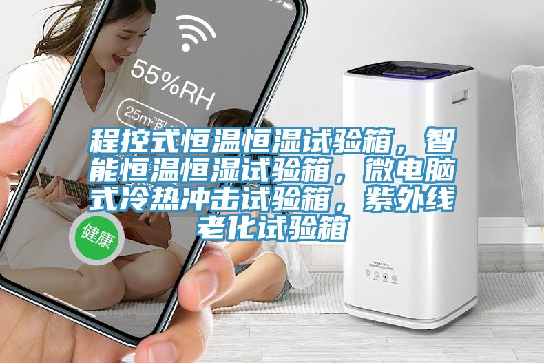 程控式恒溫恒濕試驗(yàn)箱，智能恒溫恒濕試驗(yàn)箱，微電腦式冷熱沖擊試驗(yàn)箱，紫外線老化試驗(yàn)箱