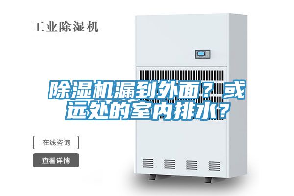 除濕機漏到外面？或遠處的室內(nèi)排水？