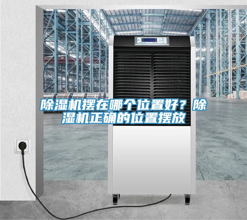 除濕機擺在哪個位置好？除濕機正確的位置擺放