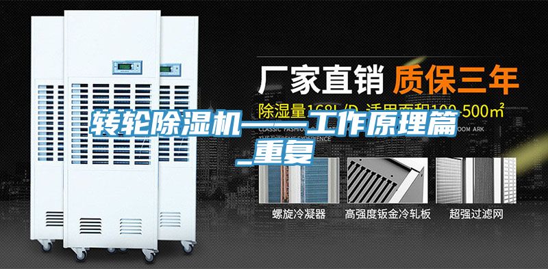 轉(zhuǎn)輪除濕機——工作原理篇_重復(fù)