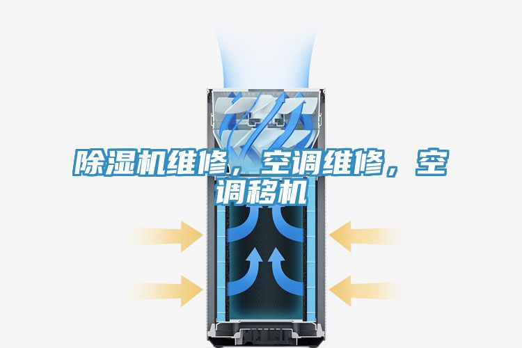 除濕機(jī)維修，空調(diào)維修，空調(diào)移機(jī)
